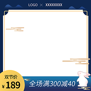 中秋节电商主图首图