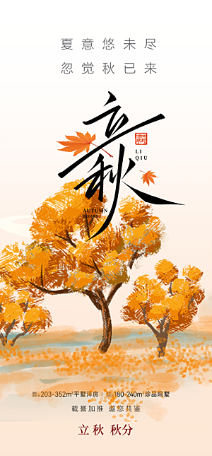 金色大气秋天立秋二十四节气海报