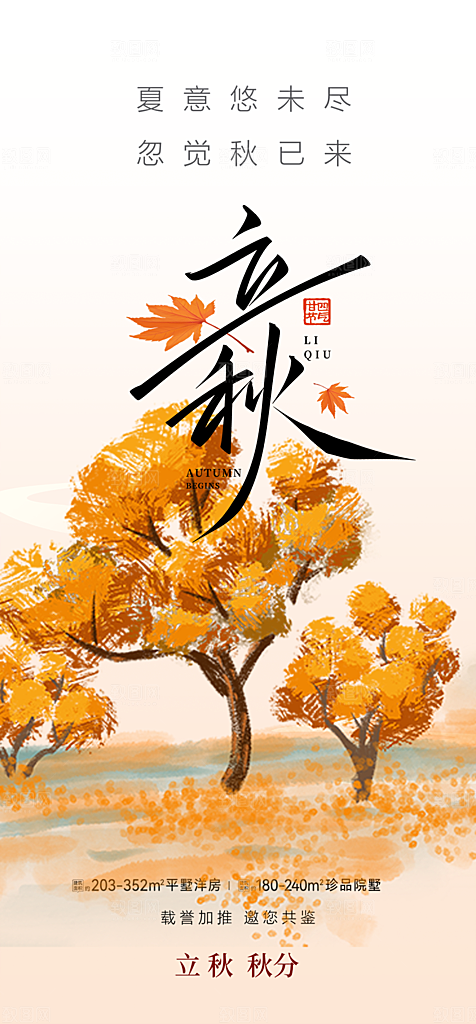 金色大气秋天立秋二十四节气海报