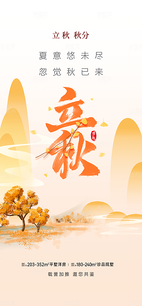 金色大气秋天立秋二十四节气海报