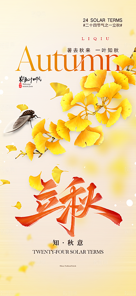 金色大气秋天立秋二十四节气海报
