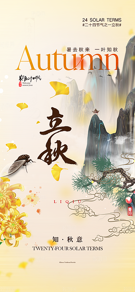 金色大气秋天立秋二十四节气海报