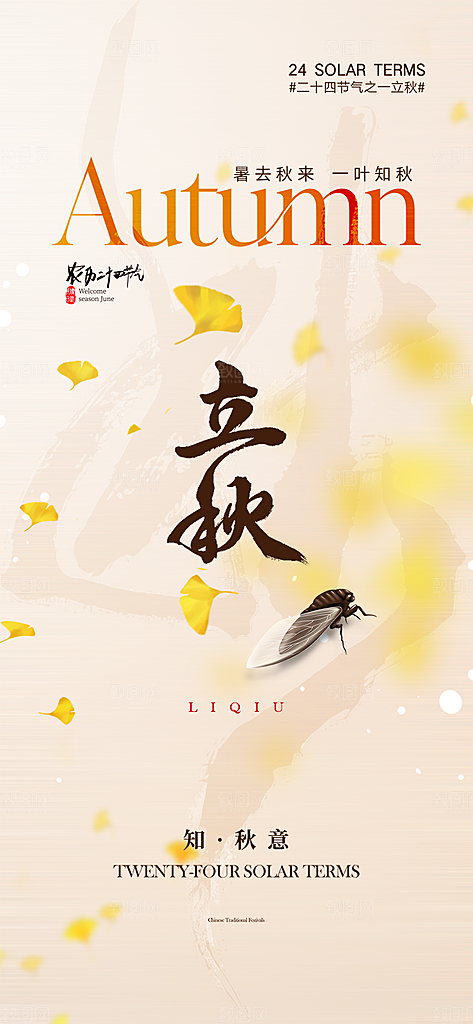 金色大气秋天立秋二十四节气海报