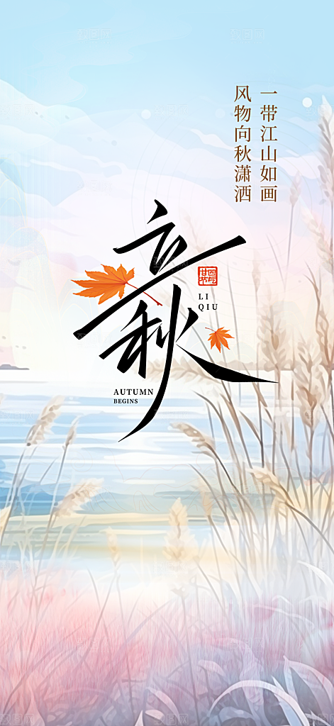 金色大气秋天立秋二十四节气海报