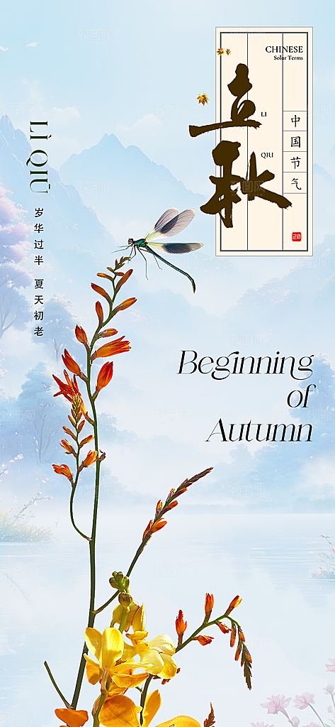 金色大气秋天立秋二十四节气海报