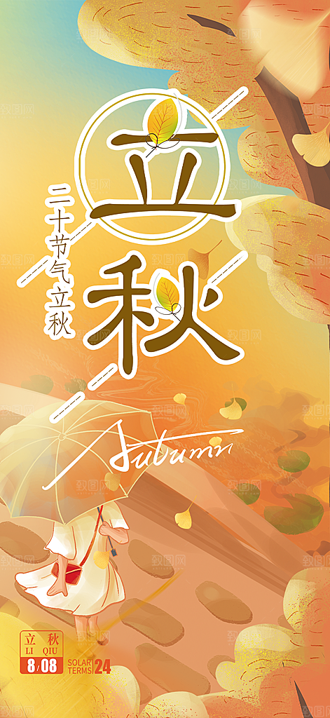 金色大气秋天立秋二十四节气海报