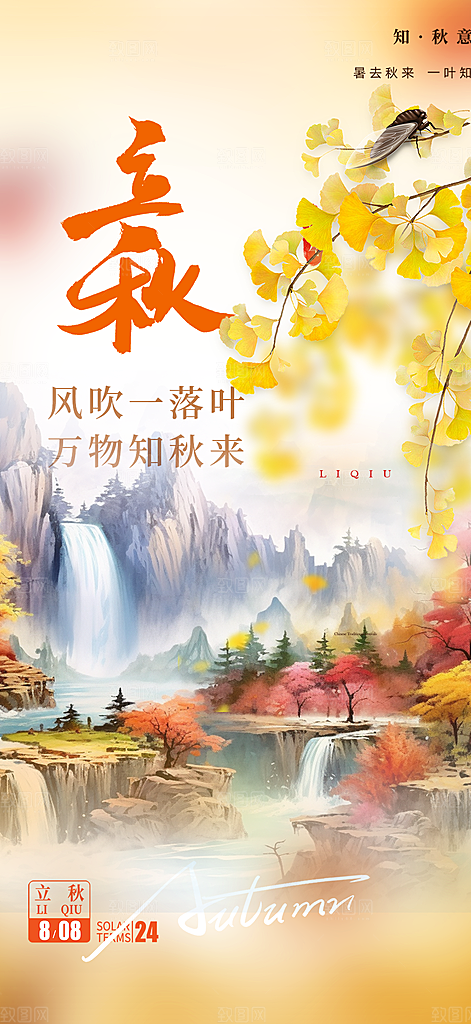 金色大气秋天立秋二十四节气海报