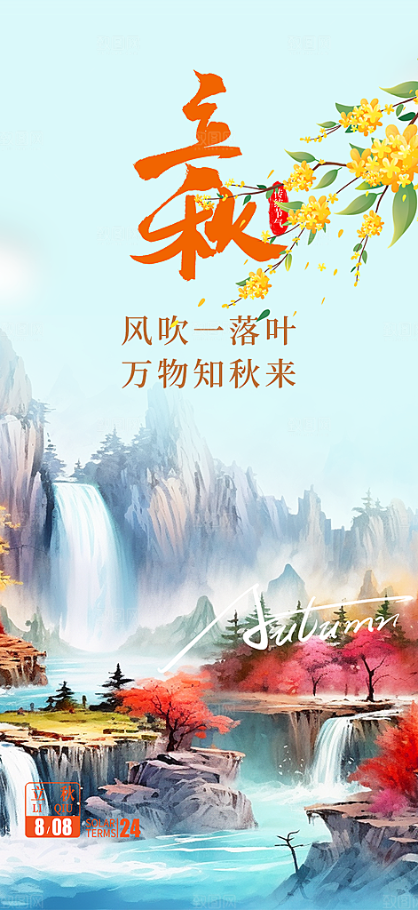 金色大气秋天立秋二十四节气海报