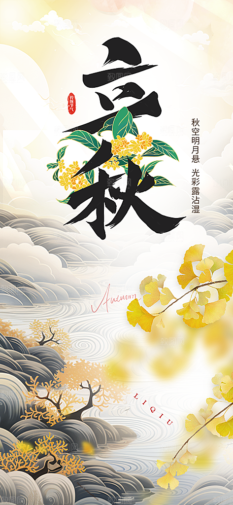 金色大气立秋二十四节气海报