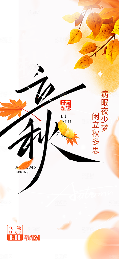 金色大气立秋二十四节气海报