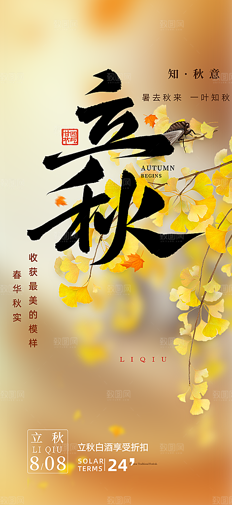 金色大气立秋二十四节气海报