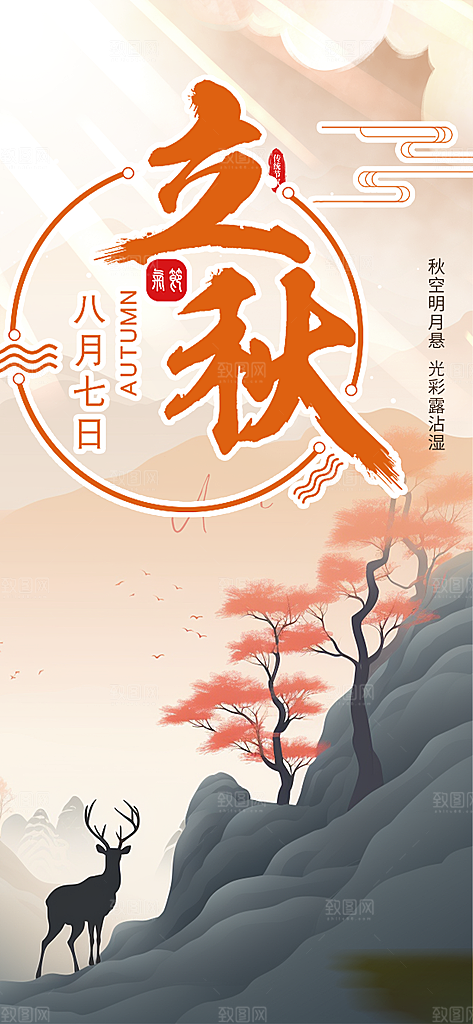 金色大气立秋二十四节气海报