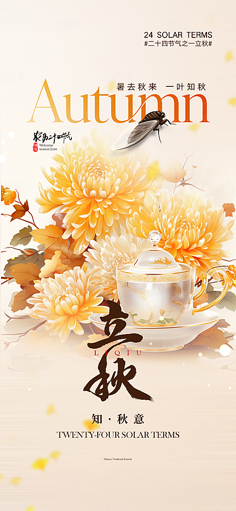 金色大气立秋二十四节气海报