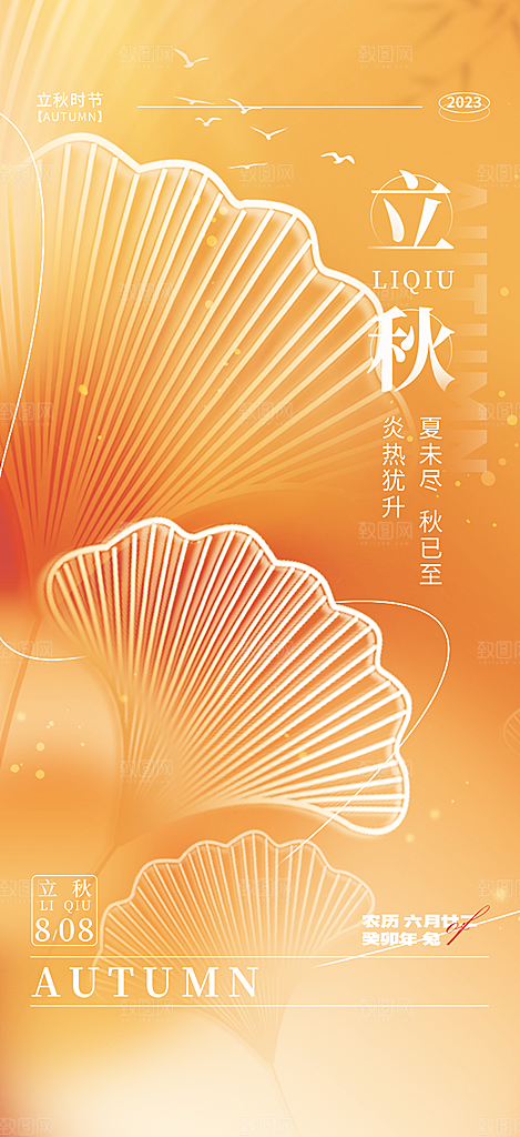 金色大气立秋二十四节气海报