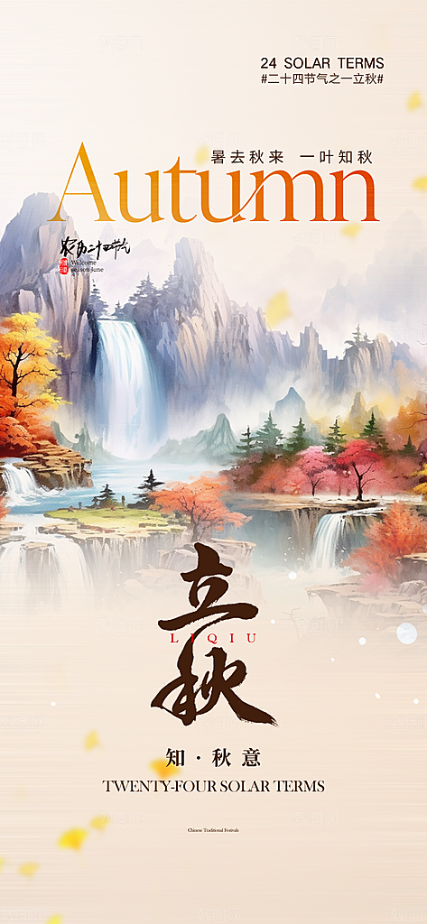 金色大气立秋二十四节气海报