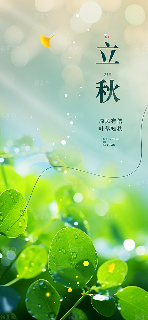 金色大气秋天立秋二十四节气海报