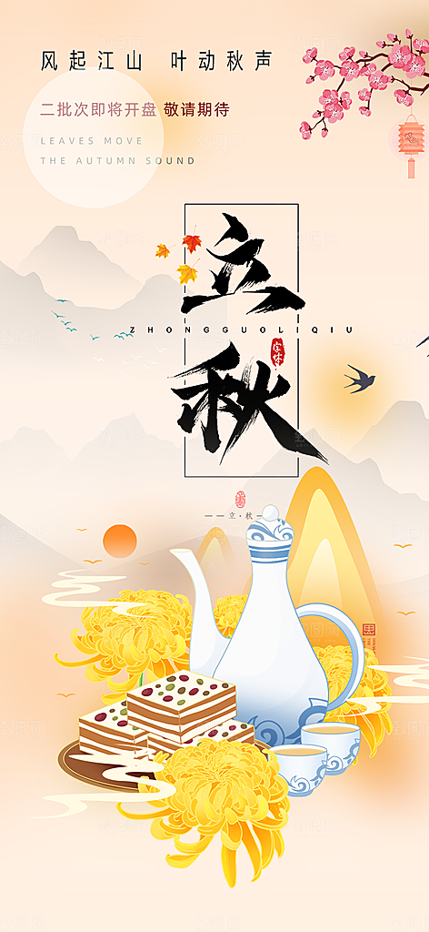 金色大气秋天立秋二十四节气海报