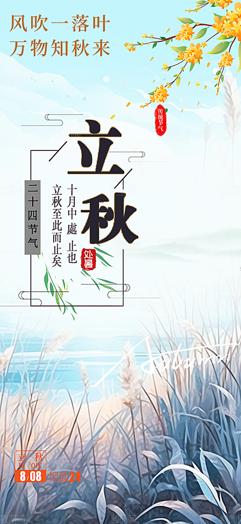 金色大气秋天立秋二十四节气海报
