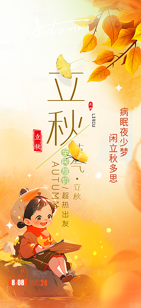 金色大气秋天立秋二十四节气海报