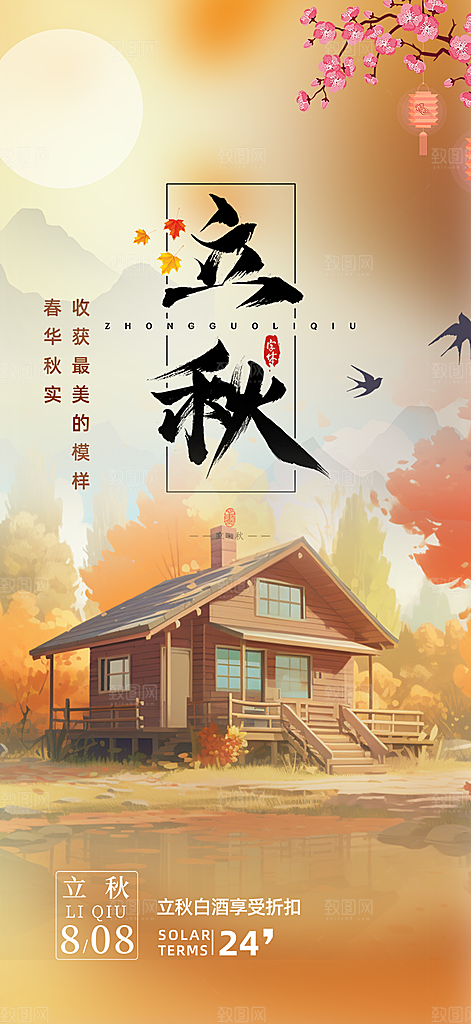 金色大气秋天立秋二十四节气海报