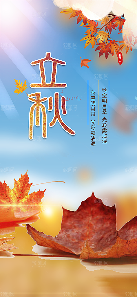 金色大气秋天立秋二十四节气海报