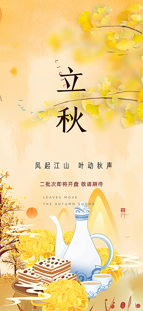 金色大气秋天立秋二十四节气海报