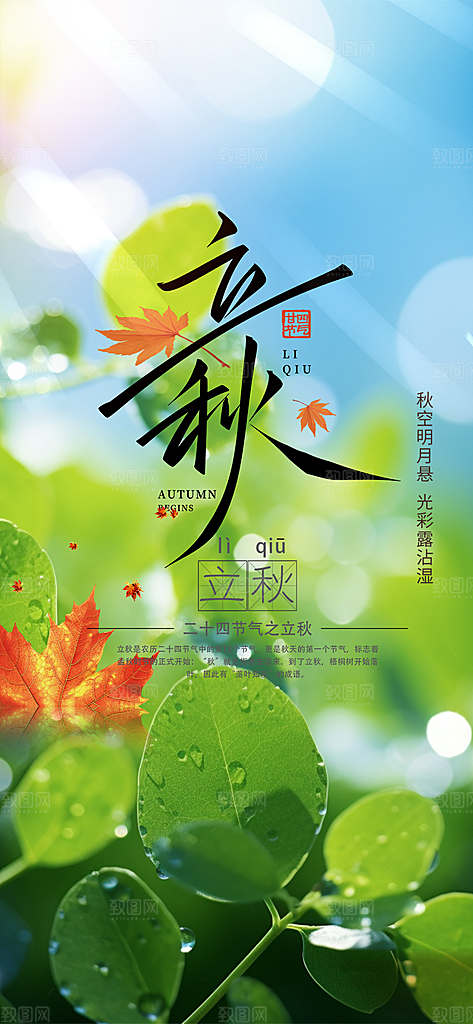 金色大气秋天立秋二十四节气海报
