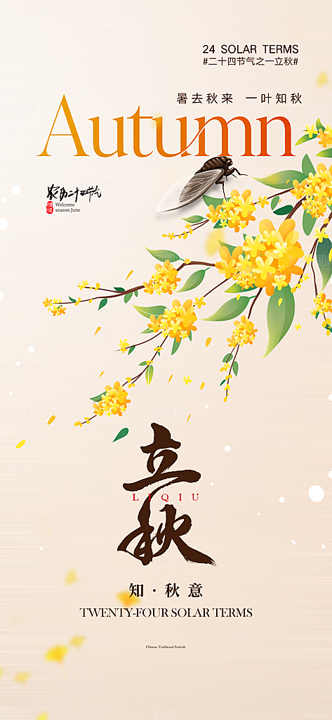 金色大气秋天立秋二十四节气海报