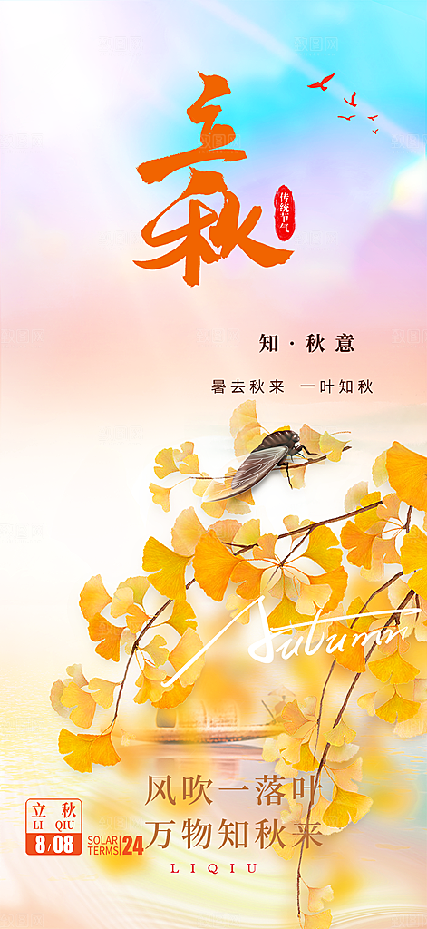 金色大气秋天立秋二十四节气海报
