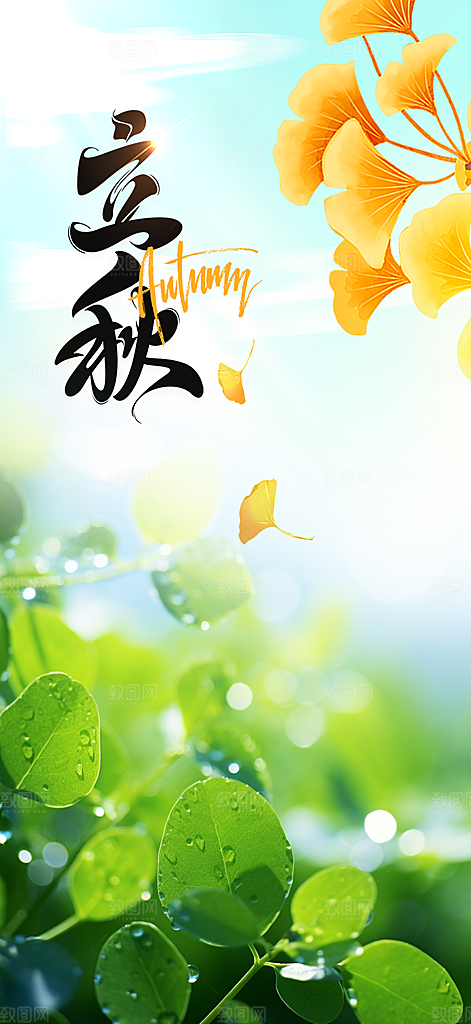 秋天立秋节气海报