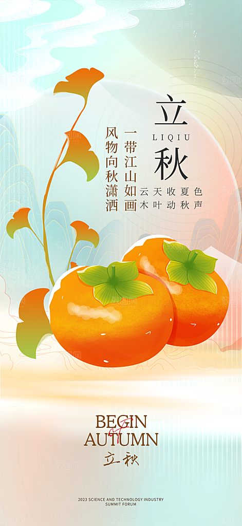 秋天立秋节气海报
