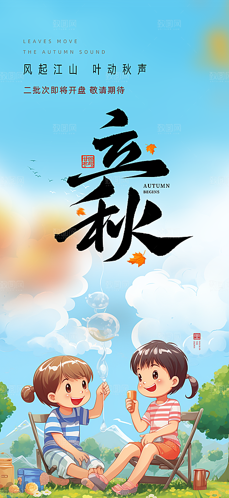 秋天立秋节气海报