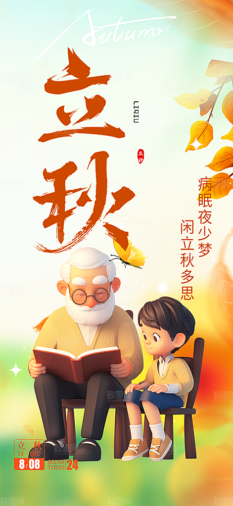 秋天立秋节气海报