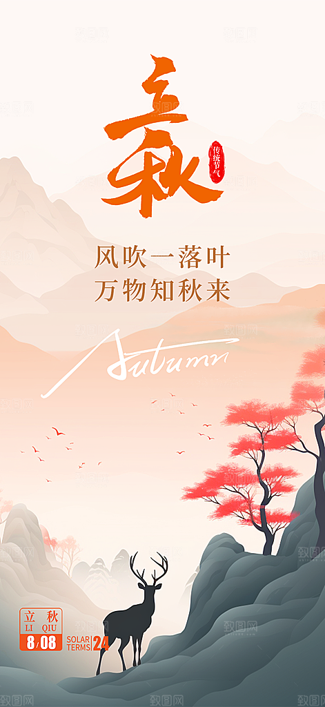 秋天立秋节气海报