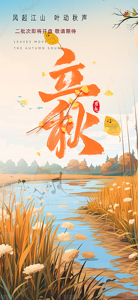 秋天立秋节气海报