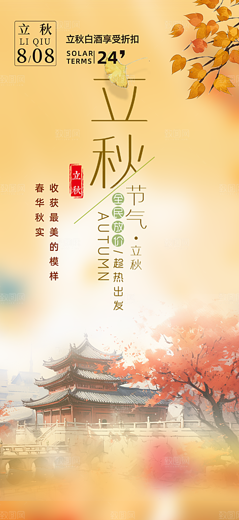 秋天立秋节气海报