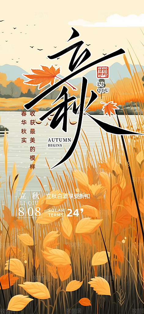秋天立秋节气海报