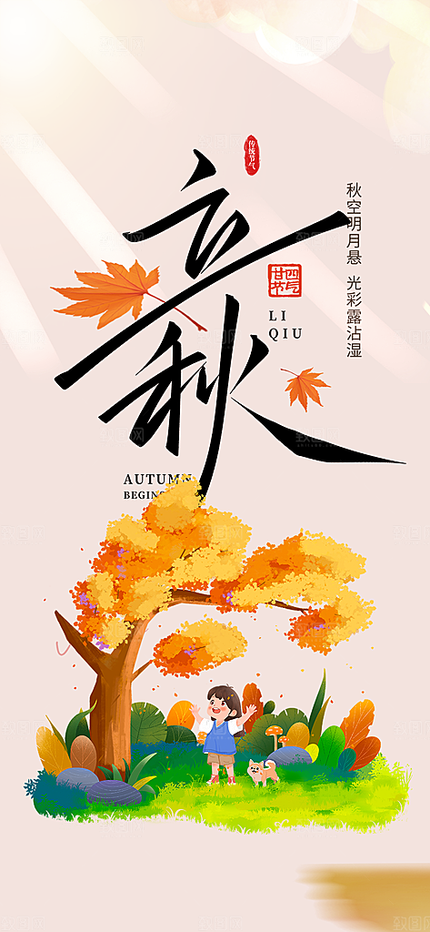 秋天立秋节气海报
