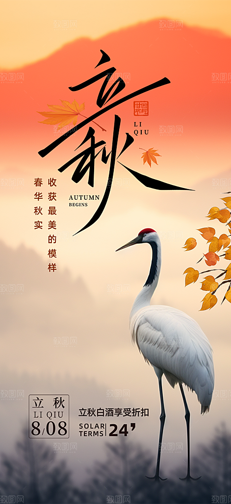 秋天立秋节气海报