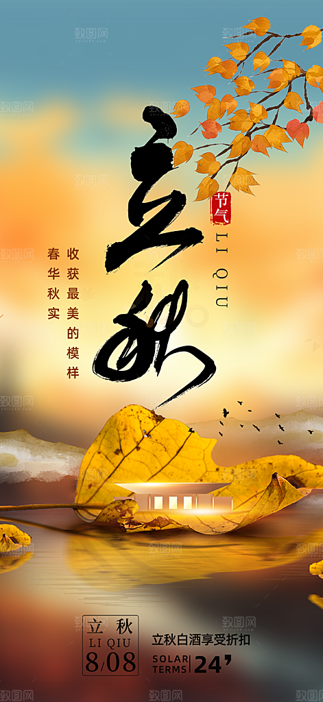 秋天立秋节气海报