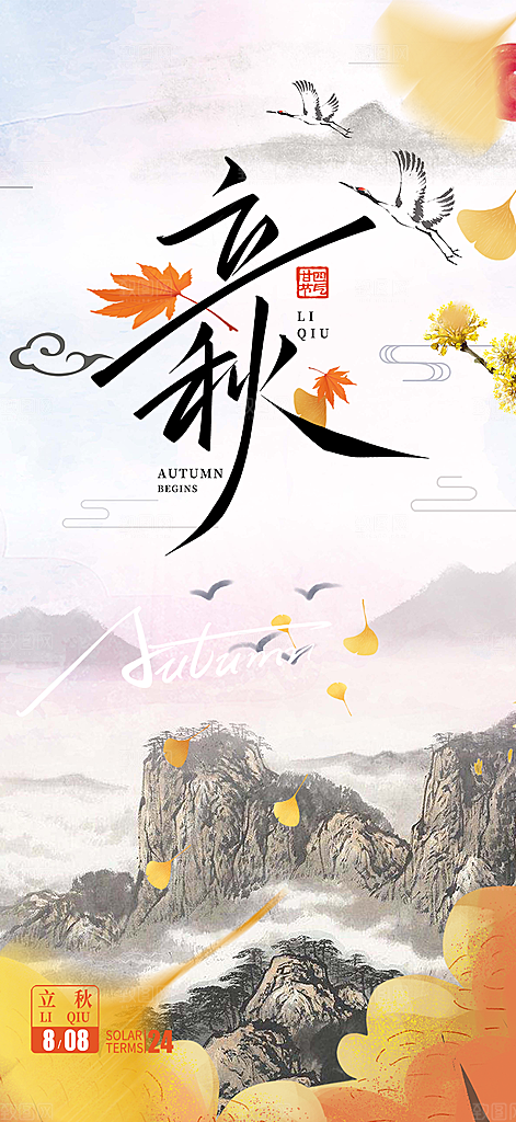 秋天立秋二十四节气海报