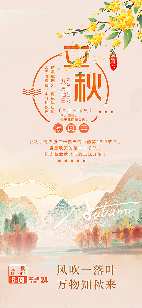 秋天立秋二十四节气海报