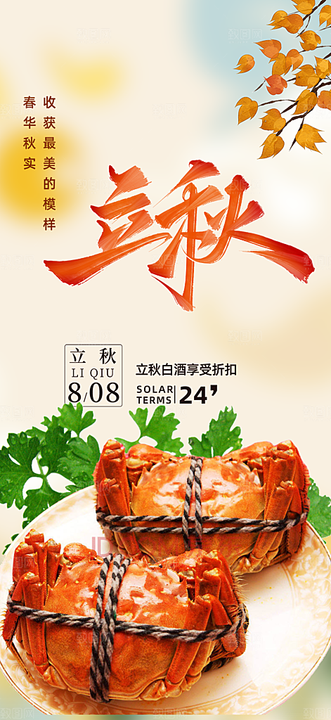 秋天立秋二十四节气海报