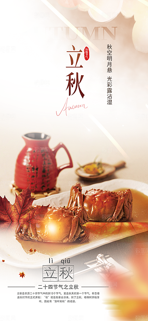 秋天立秋二十四节气海报