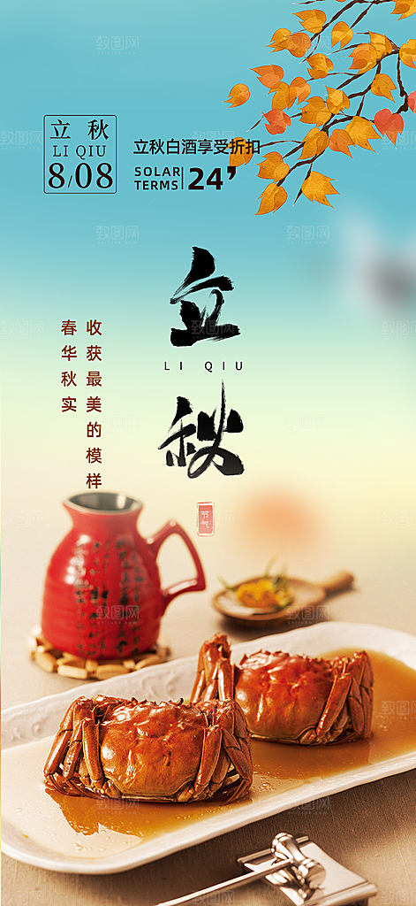 秋天立秋二十四节气海报