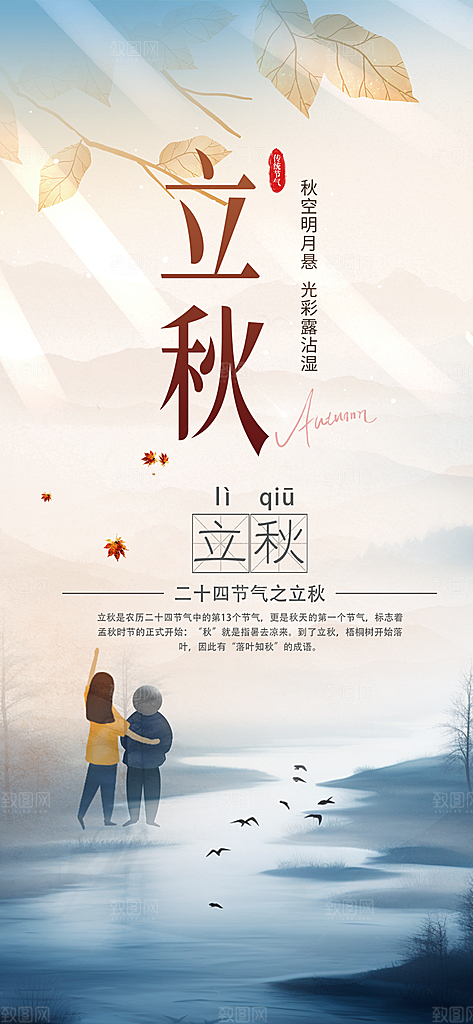 秋天立秋二十四节气海报