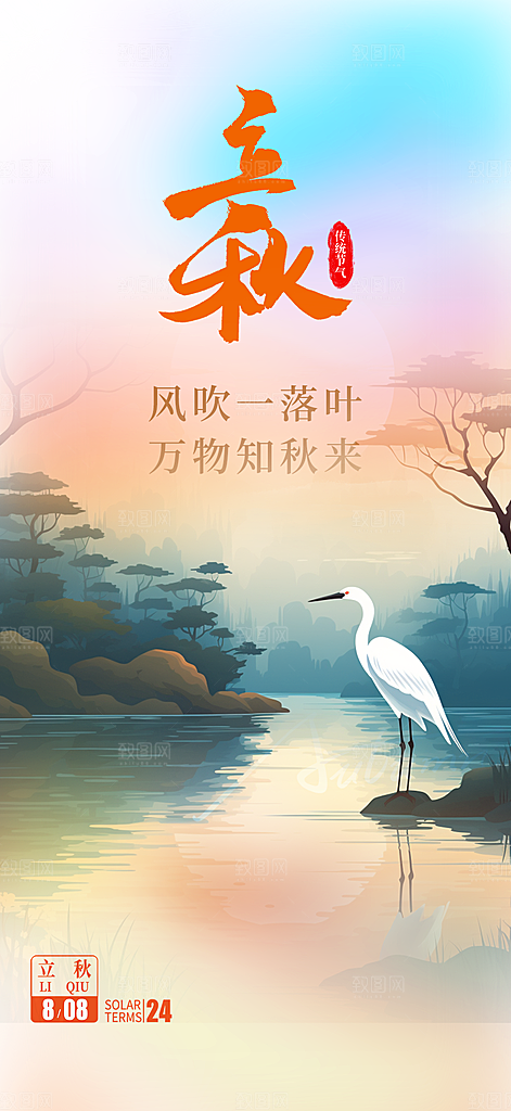 秋天立秋二十四节气海报