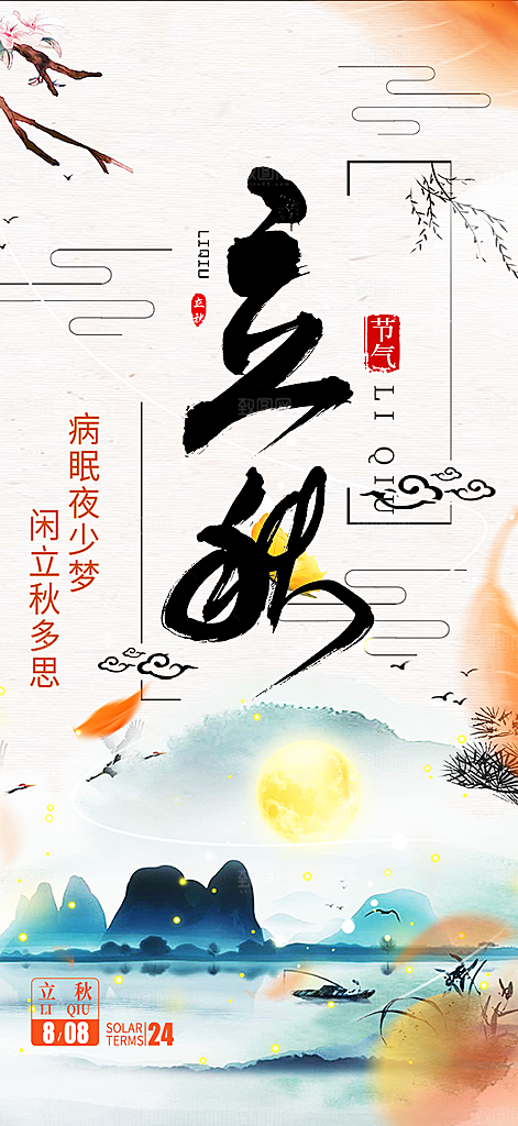 秋天立秋二十四节气海报