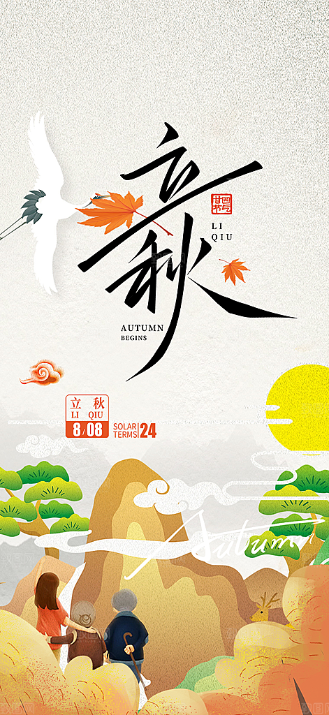秋天立秋二十四节气海报