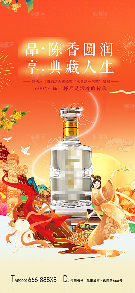 中秋白酒宣传海报设计